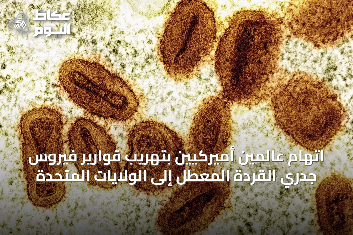 اتهام عالمين أميركيين بتهريب قوارير فيروس جدري القردة المعطل إلى الولايات المتحدة