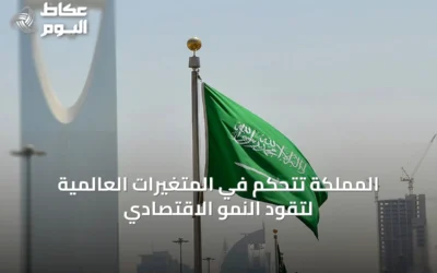المملكة تتحكم في المتغيرات العالمية لتقود النمو الاقتصادي