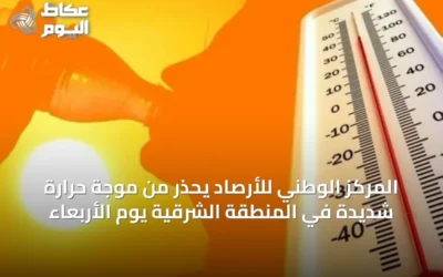 المركز الوطني للأرصاد يحذر من موجة حرارة شديدة في المنطقة الشرقية يوم الأربعاء