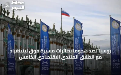 روسيا تصد هجوماً بطائرات مسيرة فوق لينينغراد مع انطلاق المنتدى الاقتصادي الخامس