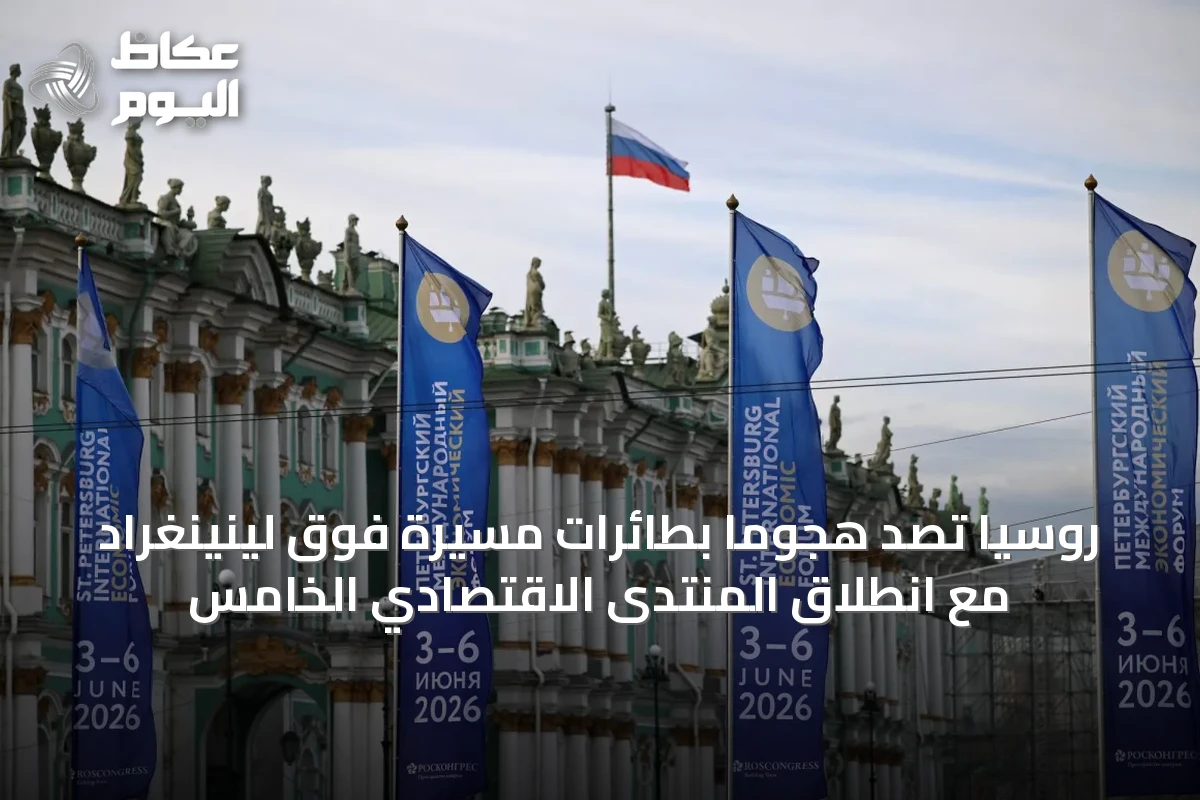 روسيا تصد هجوماً بطائرات مسيرة فوق لينينغراد مع انطلاق المنتدى الاقتصادي الخامس