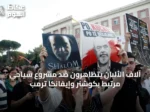آلاف الألبان يتظاهرون ضد مشروع سياحي مرتبط بكوشنر وإيفانكا ترمب