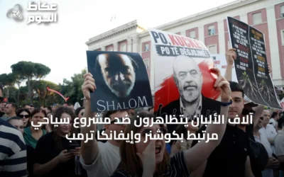 آلاف الألبان يتظاهرون ضد مشروع سياحي مرتبط بكوشنر وإيفانكا ترمب