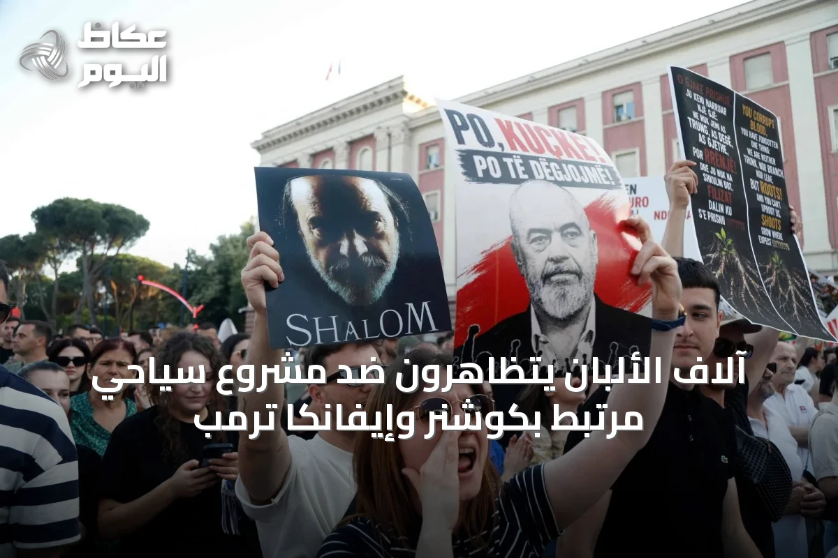 آلاف الألبان يتظاهرون ضد مشروع سياحي مرتبط بكوشنر وإيفانكا ترمب