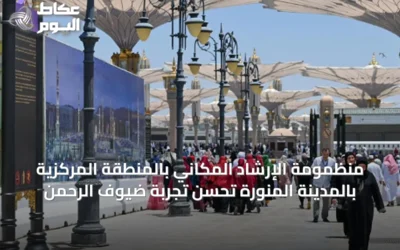 منظمومة الإرشاد المكاني بالمنطقة المركزية بالمدينة المنورة تحسن تجربة ضيوف الرحمن