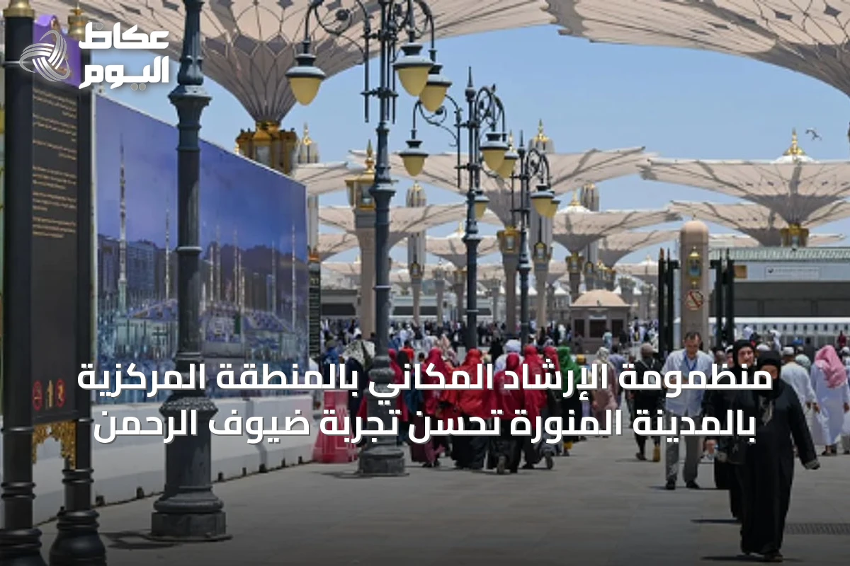 منظمومة الإرشاد المكاني بالمنطقة المركزية بالمدينة المنورة تحسن تجربة ضيوف الرحمن
