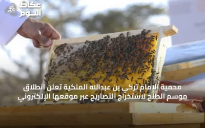 محمية الإمام تركي بن عبدالله الملكية تعلن انطلاق موسم الطلح لاستخراج التصاريح عبر موقعها الإلكتروني