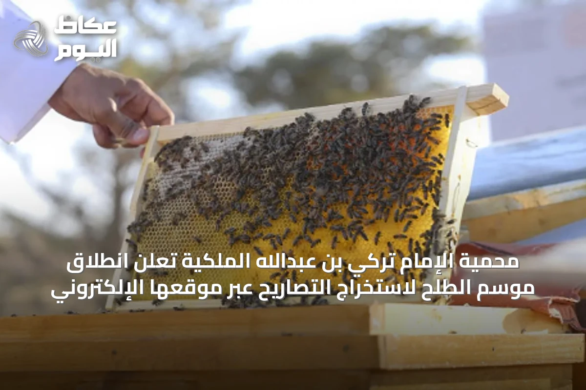 محمية الإمام تركي بن عبدالله الملكية تعلن انطلاق موسم الطلح لاستخراج التصاريح عبر موقعها الإلكتروني