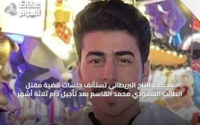 محكمة التاج البريطاني تستأنف جلسات قضية مقتل الطالب السعودي محمد القاسم بعد تأجيل دام ثلاثة أشهر