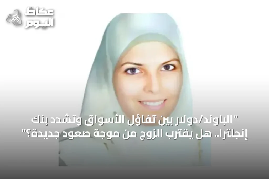 “الباوند/دولار بين تفاؤل الأسواق وتشدد بنك إنجلترا.. هل يقترب الزوج من موجة صعود جديدة؟”