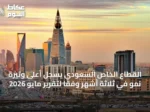 القطاع الخاص السعودي يسجل أعلى وتيرة نمو في ثلاثة أشهر وفقًا لتقرير مايو 2026