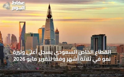 القطاع الخاص السعودي يسجل أعلى وتيرة نمو في ثلاثة أشهر وفقًا لتقرير مايو 2026