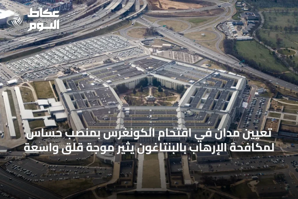 تعيين مُدان في اقتحام الكونغرس بمنصب حساس لمكافحة الإرهاب بالبنتاغون يثير موجة قلق واسعة