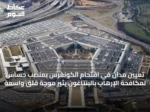تعيين مُدان في اقتحام الكونغرس بمنصب حساس لمكافحة الإرهاب بالبنتاغون يثير موجة قلق واسعة