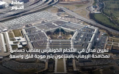 تعيين مُدان في اقتحام الكونغرس بمنصب حساس لمكافحة الإرهاب بالبنتاغون يثير موجة قلق واسعة