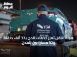 هيئة النقل تُعزز خدمات الحج بـ33 ألف حافلة و32 مساراً بين المدن