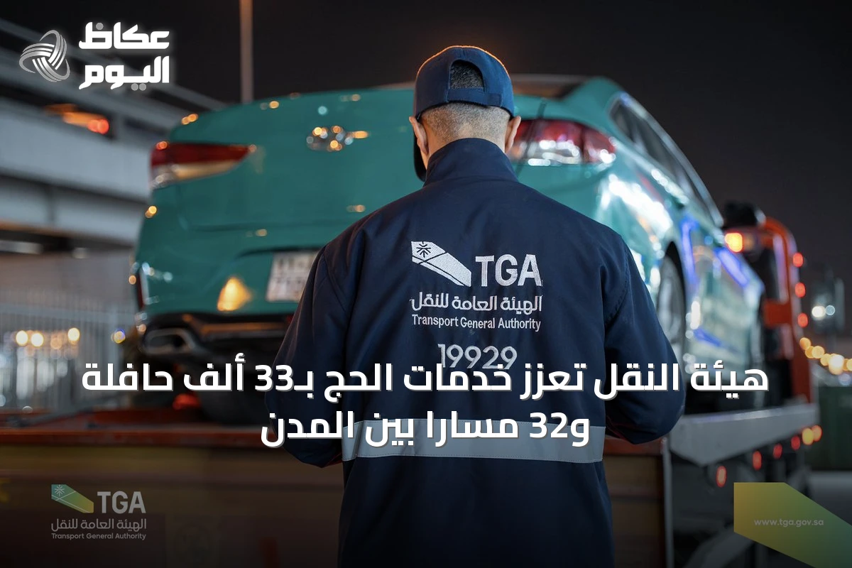 هيئة النقل تُعزز خدمات الحج بـ33 ألف حافلة و32 مساراً بين المدن