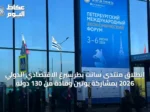 انطلاق منتدى سانت بطرسبرغ الاقتصادي الدولي 2026 بمشاركة بوتين وقادة من 130 دولة