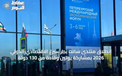 انطلاق منتدى سانت بطرسبرغ الاقتصادي الدولي 2026 بمشاركة بوتين وقادة من 130 دولة