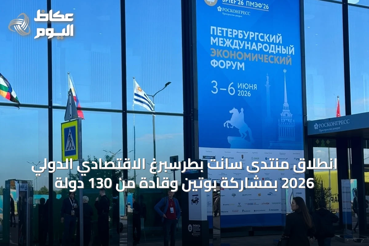 انطلاق منتدى سانت بطرسبرغ الاقتصادي الدولي 2026 بمشاركة بوتين وقادة من 130 دولة
