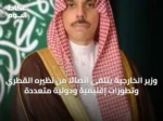 وزير الخارجية يتلقى اتصالاً من نظيره القطري وتطورات إقليمية ودولية متعددة