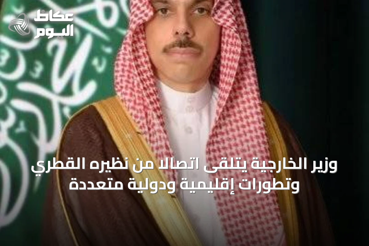 وزير الخارجية يتلقى اتصالاً من نظيره القطري وتطورات إقليمية ودولية متعددة