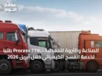 الصناعة والثروة المعدنية تُProcess 778 طلباً لخدمة الفسح الكيميائي خلال أبريل 2026