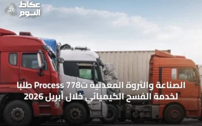 الصناعة والثروة المعدنية تُProcess 778 طلباً لخدمة الفسح الكيميائي خلال أبريل 2026