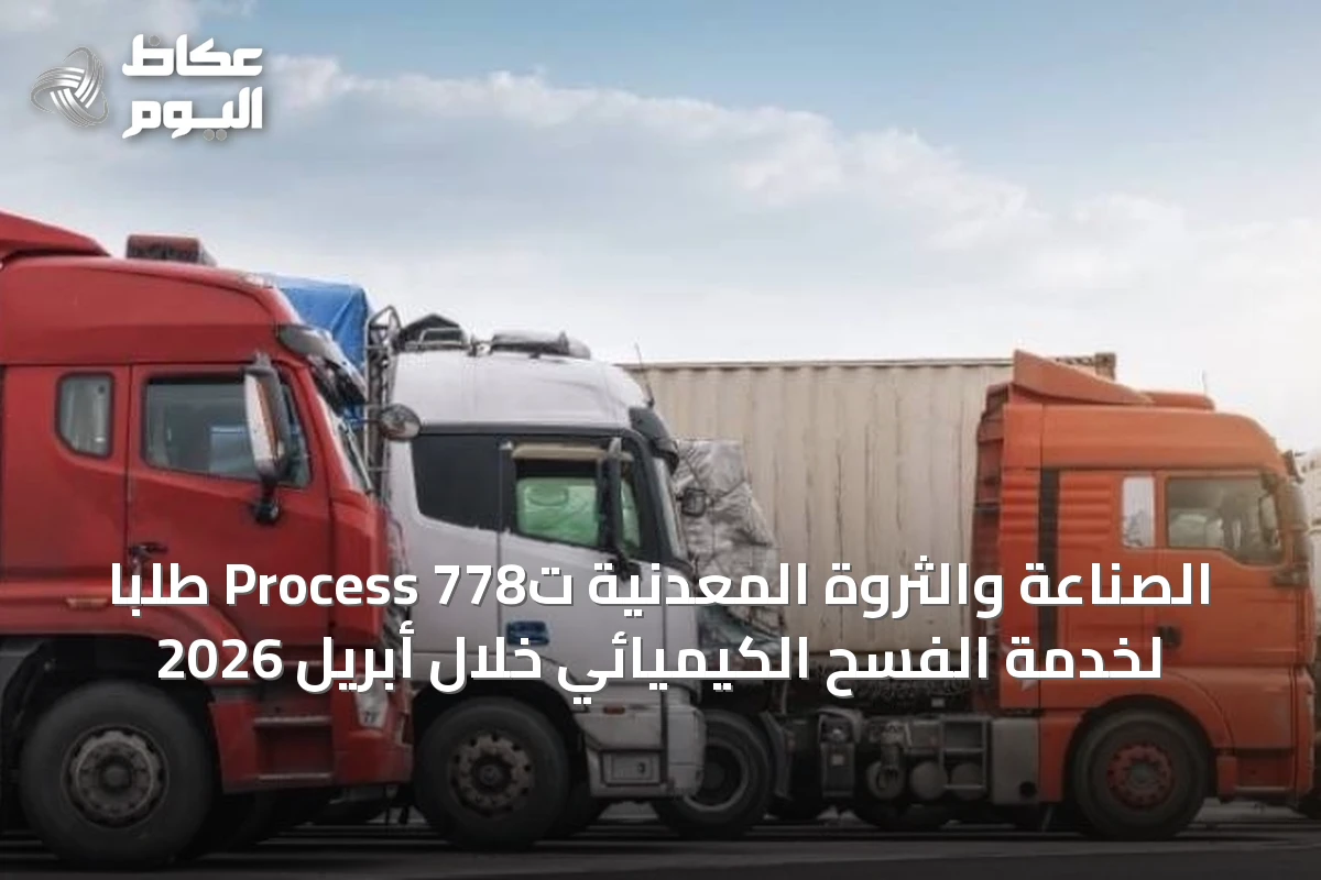 الصناعة والثروة المعدنية تُProcess 778 طلباً لخدمة الفسح الكيميائي خلال أبريل 2026