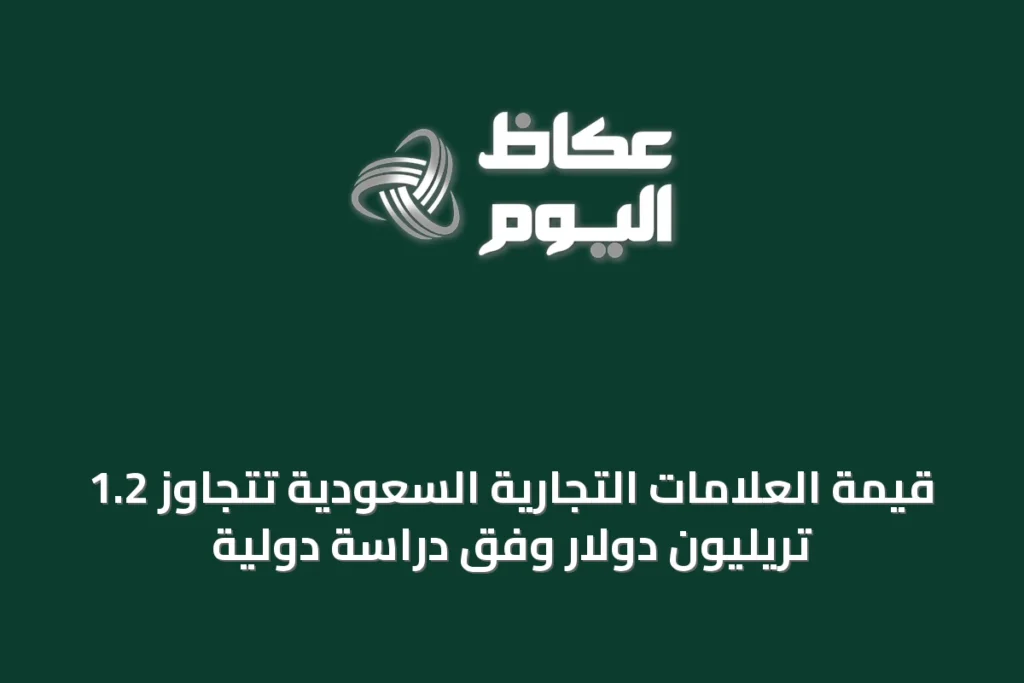 قيمة العلامات التجارية السعودية تتجاوز 1.2 تريليون دولار وفق دراسة دولية