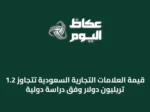 قيمة العلامات التجارية السعودية تتجاوز 1.2 تريليون دولار وفق دراسة دولية