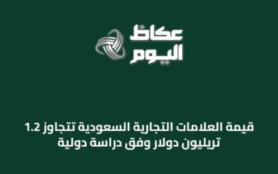 قيمة العلامات التجارية السعودية تتجاوز 1.2 تريليون دولار وفق دراسة دولية