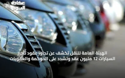 الهيئة العامة للنقل تكشف عن تجاوز عقود تأجير السيارات 12 مليون عقد وتشدّد على الحوكمة والعقوبات