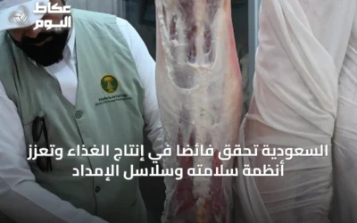 السعودية تحقق فائضاً في إنتاج الغذاء وتعزز أنظمة سلامته وسلاسل الإمداد