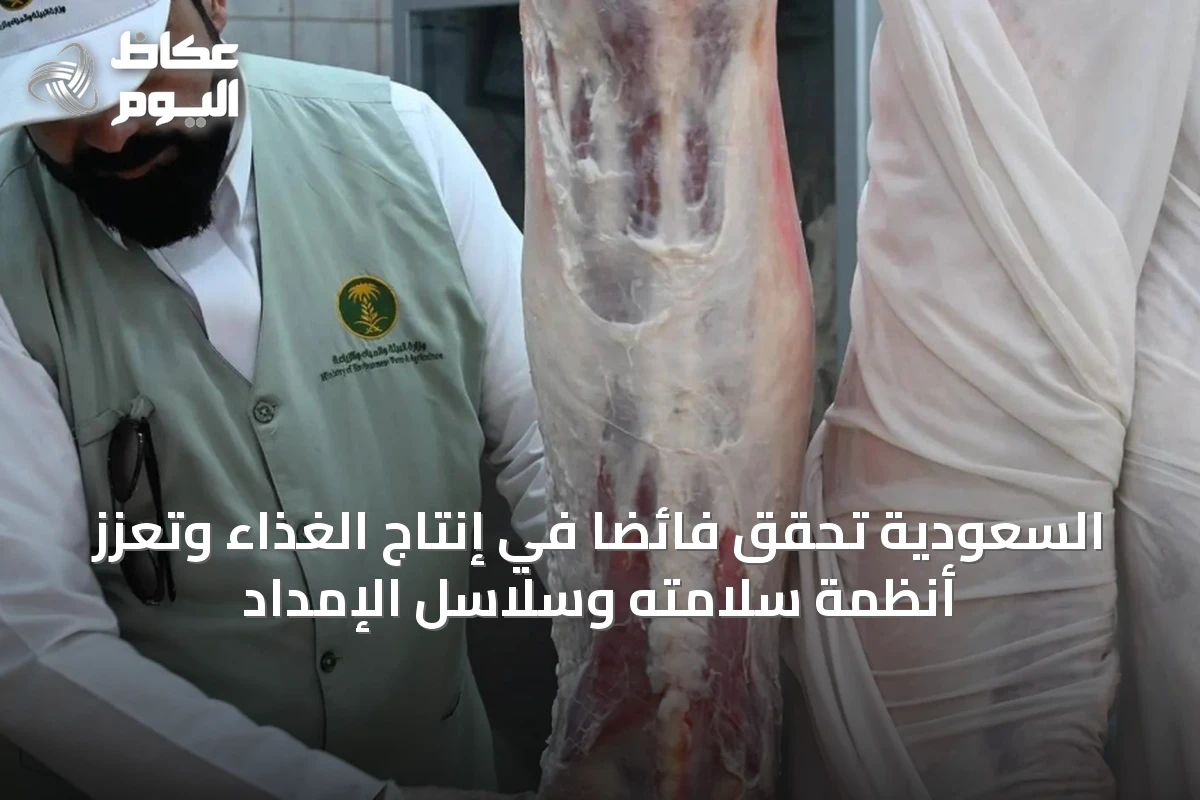 السعودية تحقق فائضاً في إنتاج الغذاء وتعزز أنظمة سلامته وسلاسل الإمداد