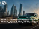 الفطيم BYD السعودية تطلق سيارة Ti 7 السوبر هايبرد الجديدة ضمن خطط التوسع في المملكة