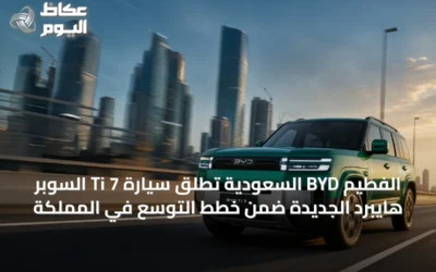 الفطيم BYD السعودية تطلق سيارة Ti 7 السوبر هايبرد الجديدة ضمن خطط التوسع في المملكة