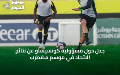 جدل حول مسؤولية كونسيساو عن نتائج الاتحاد في موسم مضطرب