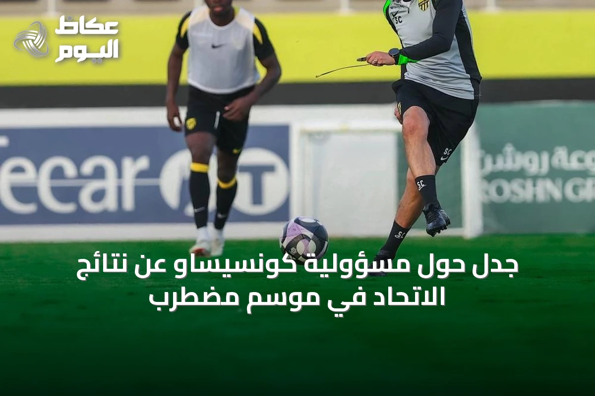 جدل حول مسؤولية كونسيساو عن نتائج الاتحاد في موسم مضطرب