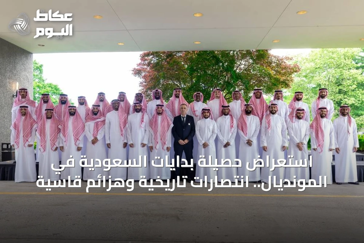 استعراض حصيلة بدايات السعودية في المونديال.. انتصارات تاريخية وهزائم قاسية