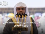 إعلان أسماء خطيبي الجمعة القادمة في الحرمين الشريفين