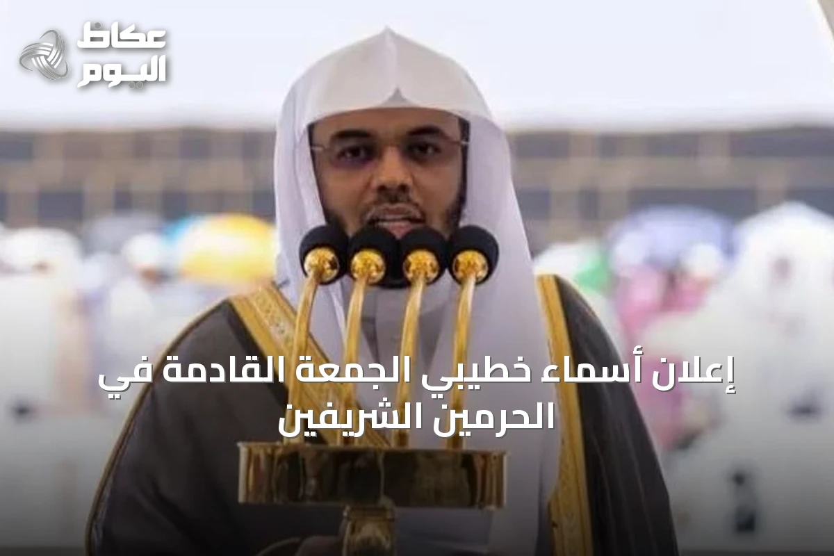 إعلان أسماء خطيبي الجمعة القادمة في الحرمين الشريفين