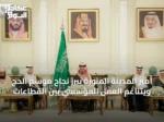 أمير المدينة المنورة يبرز نجاح موسم الحج ويتناغم العمل المؤسسي بين القطاعات