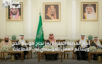 أمير المدينة المنورة يبرز نجاح موسم الحج ويتناغم العمل المؤسسي بين القطاعات