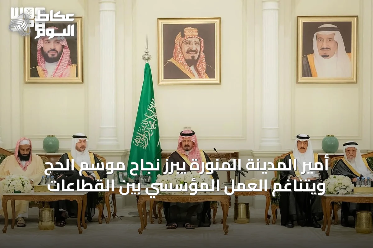 أمير المدينة المنورة يبرز نجاح موسم الحج ويتناغم العمل المؤسسي بين القطاعات