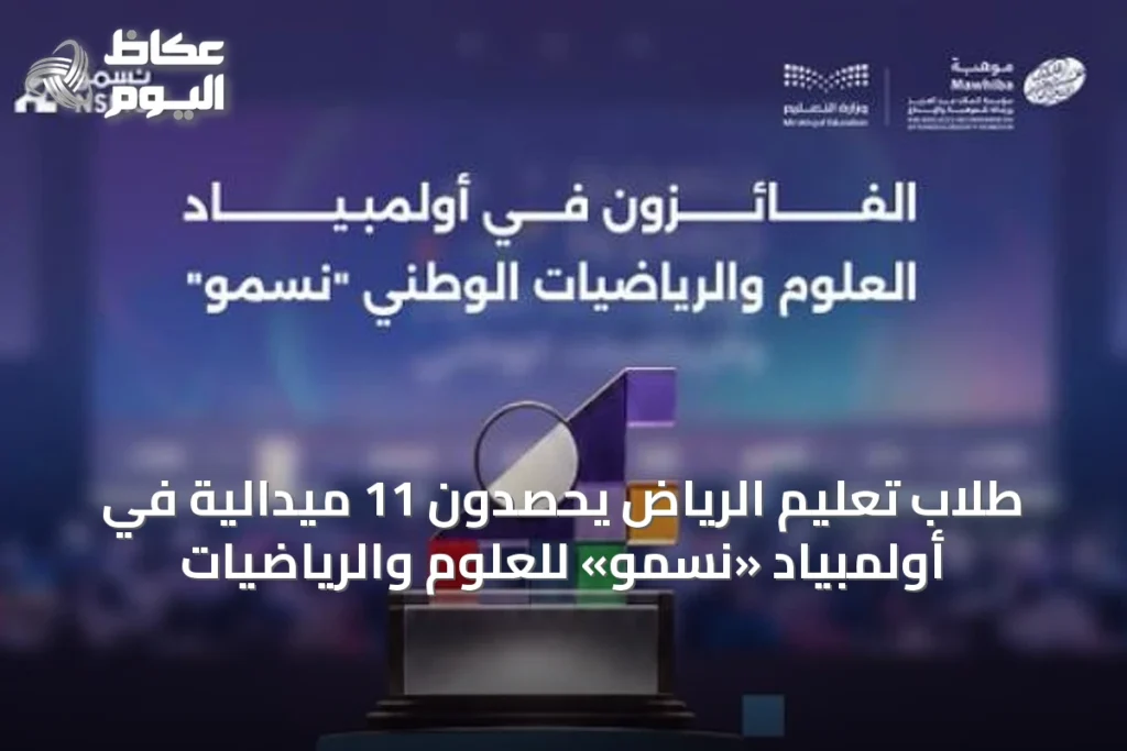 طلاب تعليم الرياض يحصدون 11 ميدالية في أولمبياد «نسمو» للعلوم والرياضيات