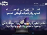 طلاب تعليم الرياض يحصدون 11 ميدالية في أولمبياد «نسمو» للعلوم والرياضيات