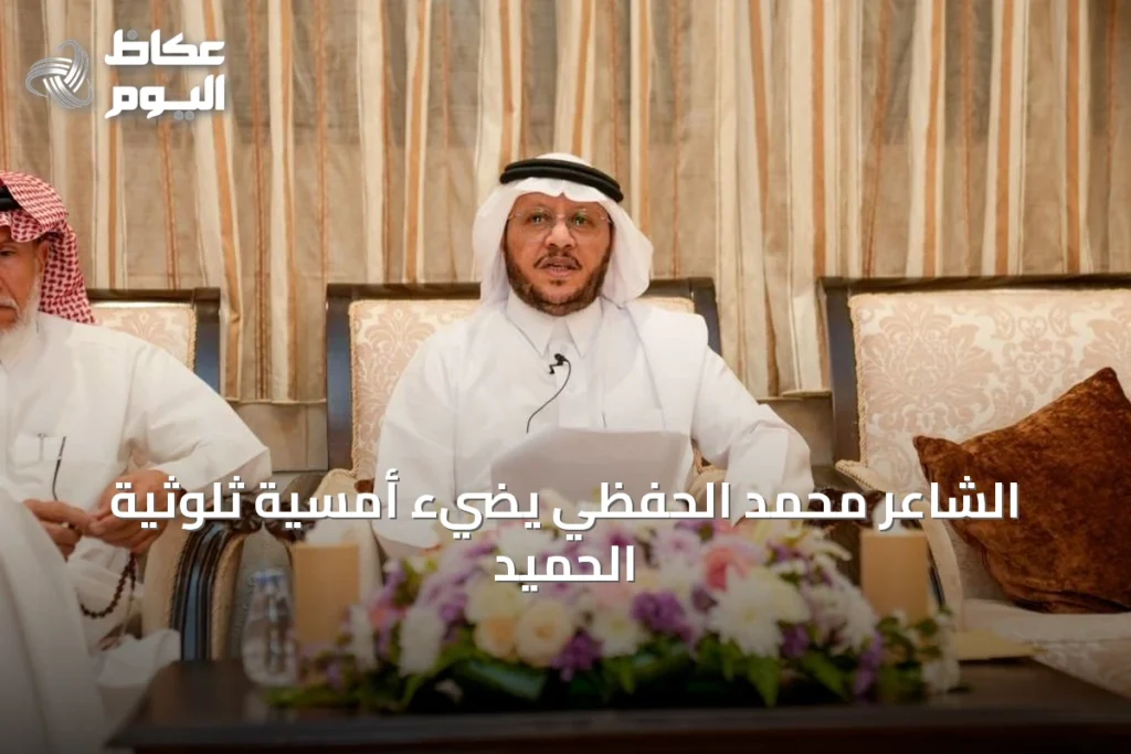 الشاعر محمد الحفظي يضيء أمسية ثلوثية الحميد
