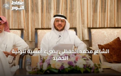 الشاعر محمد الحفظي يضيء أمسية ثلوثية الحميد