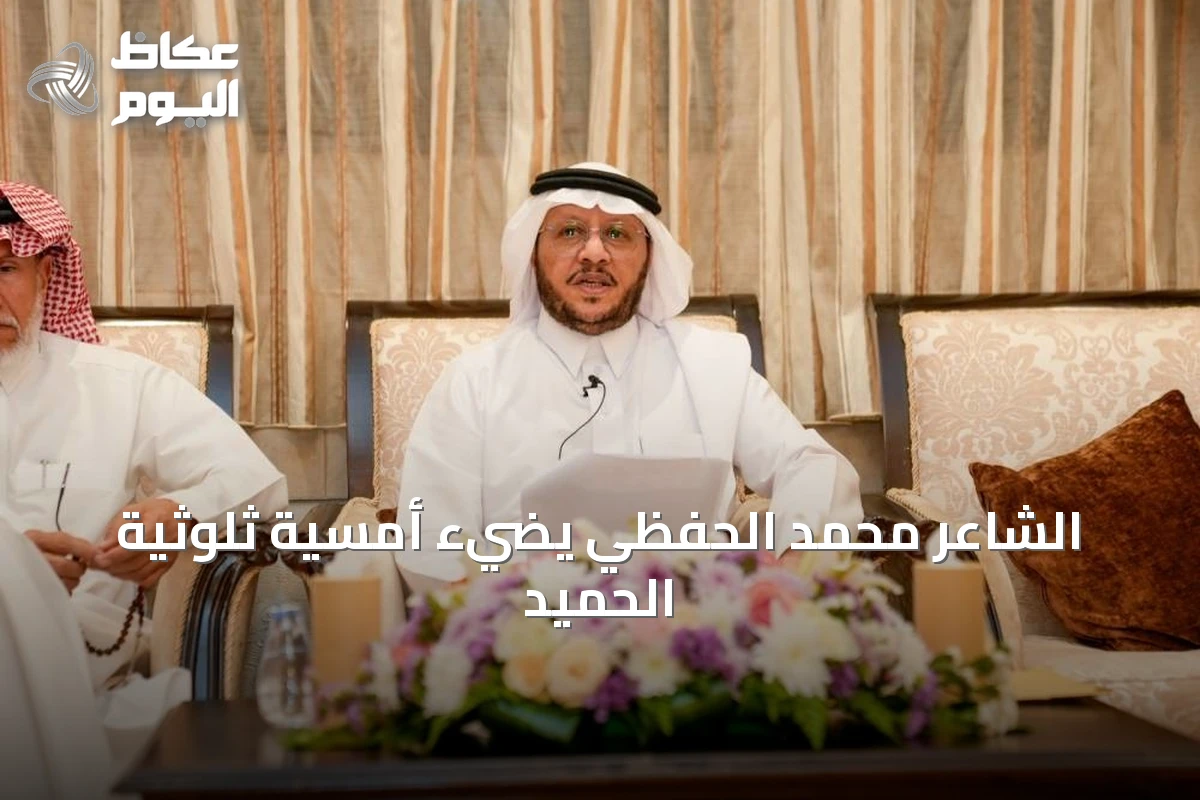 الشاعر محمد الحفظي يضيء أمسية ثلوثية الحميد